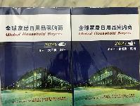 2021全球家居日用品采购商