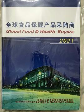 2021全球食品保健品采购商