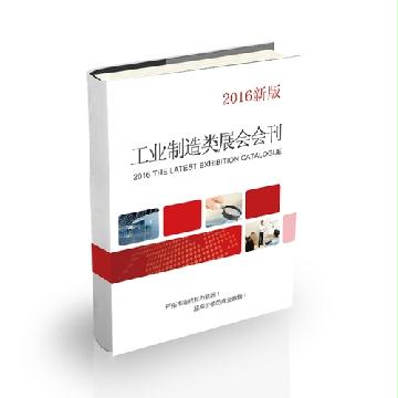 工业制造类展会会刊