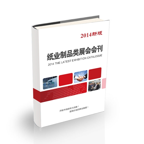 纸业制品类展会会刊