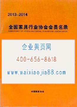 全国家具行业协会会员名录