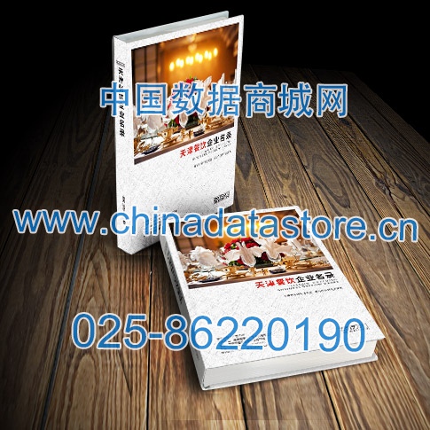天津餐饮企业黄页收录了最新的天津餐饮企业名单，具有极高的营销价值，实实在在提高销售业绩