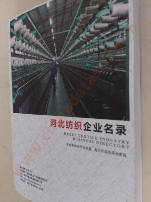 河北纺织企业黄页收录了最新的河北纺织企业名单，具有极高的营销价值，实实在在提高销售业绩