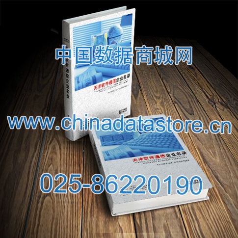 天津软件通信企业黄页收录了最新的天津软件通信企业名单，具有极高的营销价值，实实在在提高销售业绩