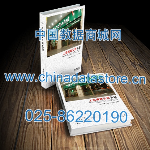 上海连锁企业黄页收录了最新的上海连锁企业名单，具有极高的营销价值，实实在在提高销售业绩