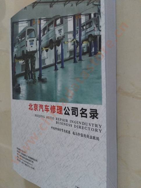 中国北京汽修企业黄页可开展精准营销，电话营销、邮件营销、传真营销等等多管齐下，圆您销售冠军梦