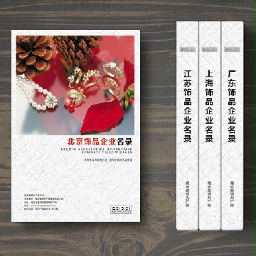北京饰品企业精准名录