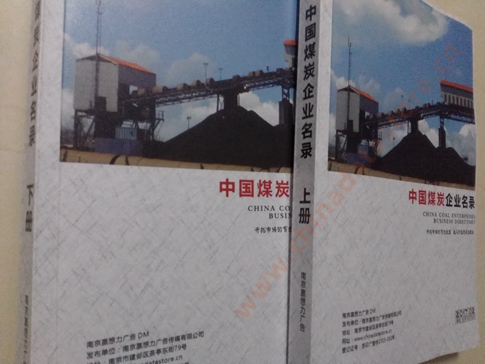 煤炭企业黄页收录了最新的煤炭企业名单，具有极高的营销价值，实实在在提高销售业绩