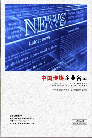 中国传媒企业黄页可开展精准营销，电话营销、邮件营销、传真营销等等多管齐下，圆您销售冠军梦